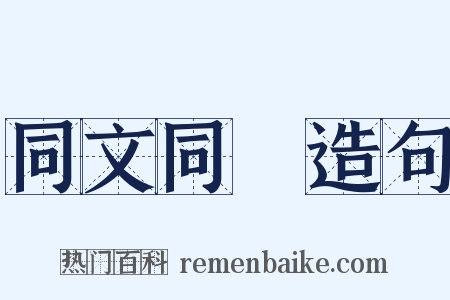 同文同種造句是什么意思的图片